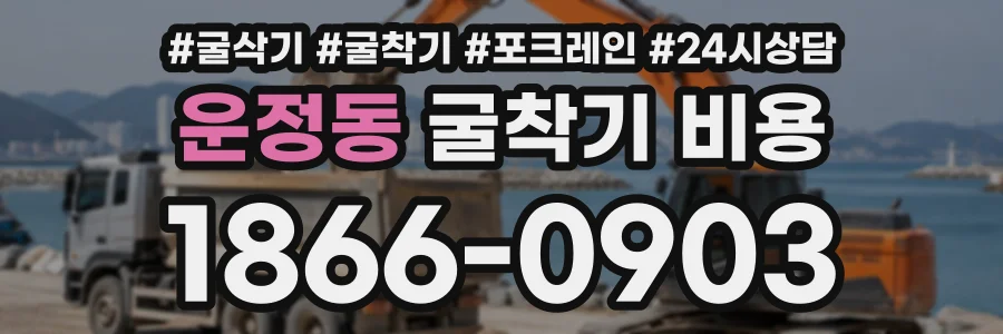 운정동 굴착기비용 상담 전화 1866-0903