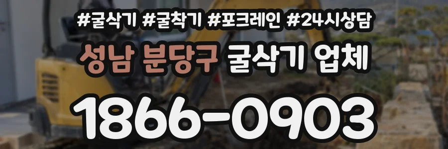 성남 분당구 굴삭기 업체