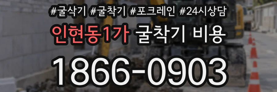 인현동1가 굴착기 비용