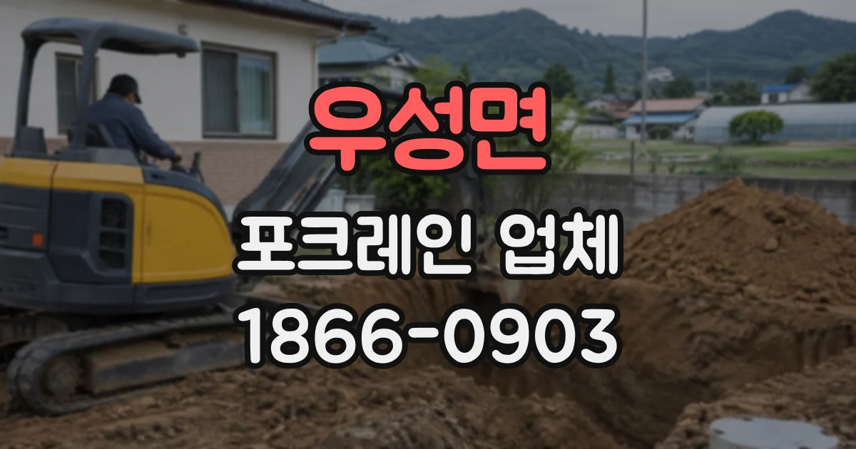 우성면 포크레인업체