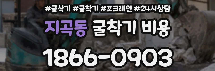 지곡동 굴착기 비용