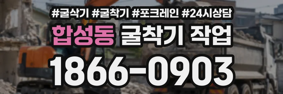 합성동 굴착기작업 상담 전화 1866-0903