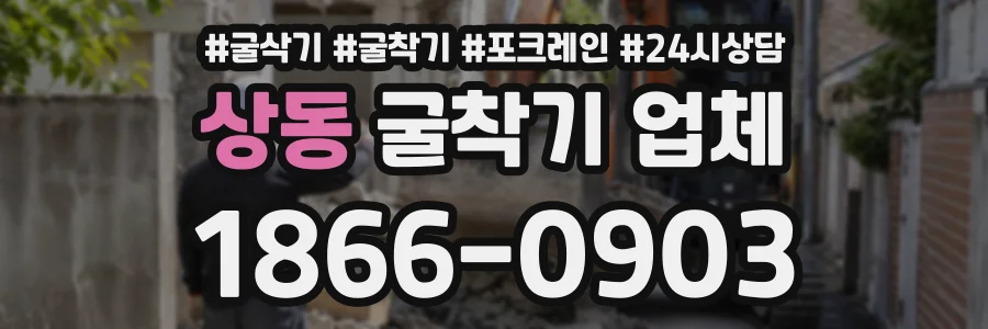 상동 굴착기업체 상담 전화 1866-0903