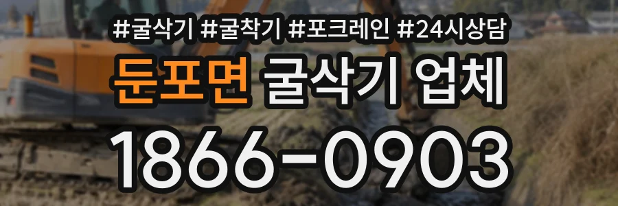 둔포면 굴삭기업체 상담 전화 1866-0903