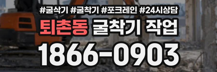 퇴촌동 굴착기작업 상담 전화 1866-0903