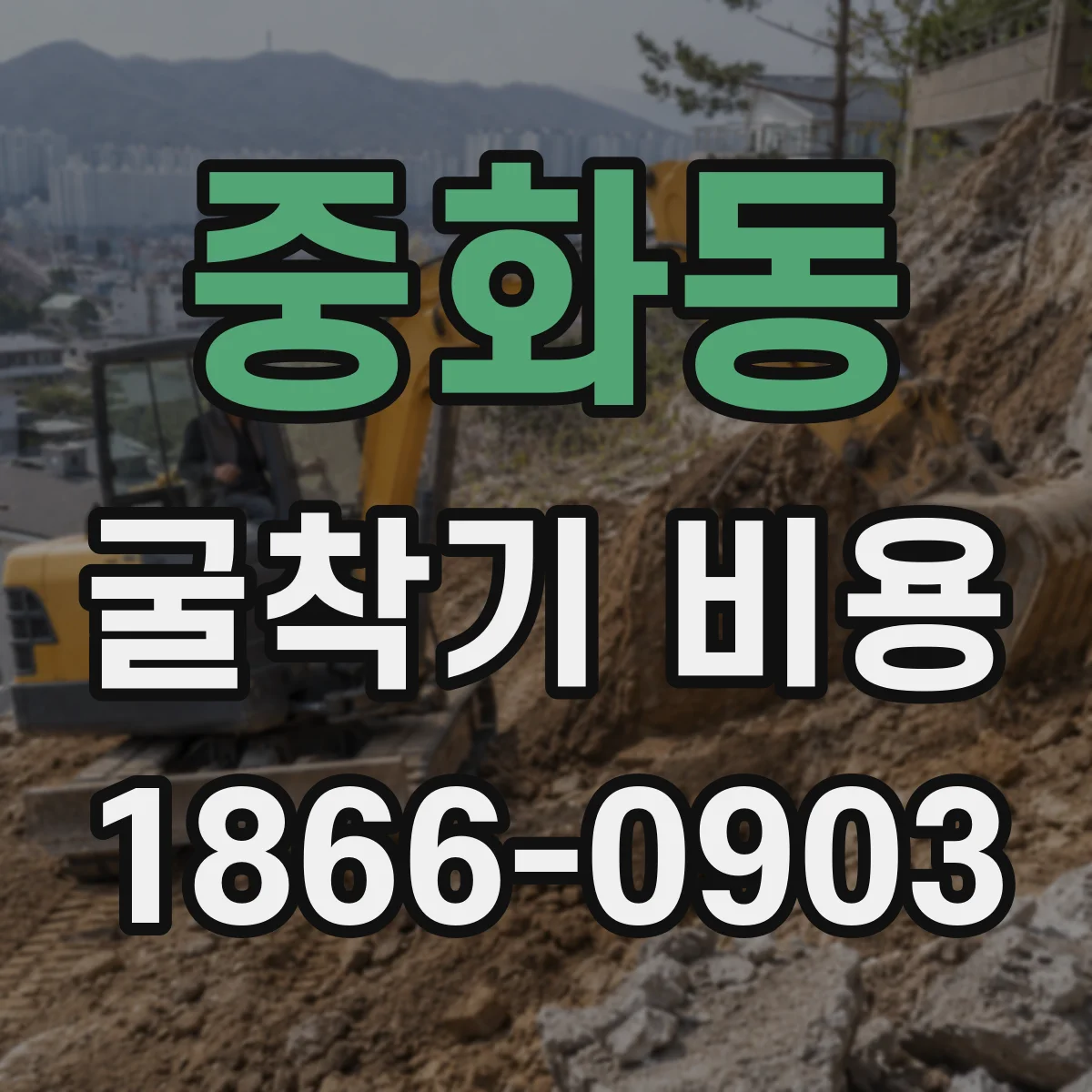중화동 굴착기 비용
