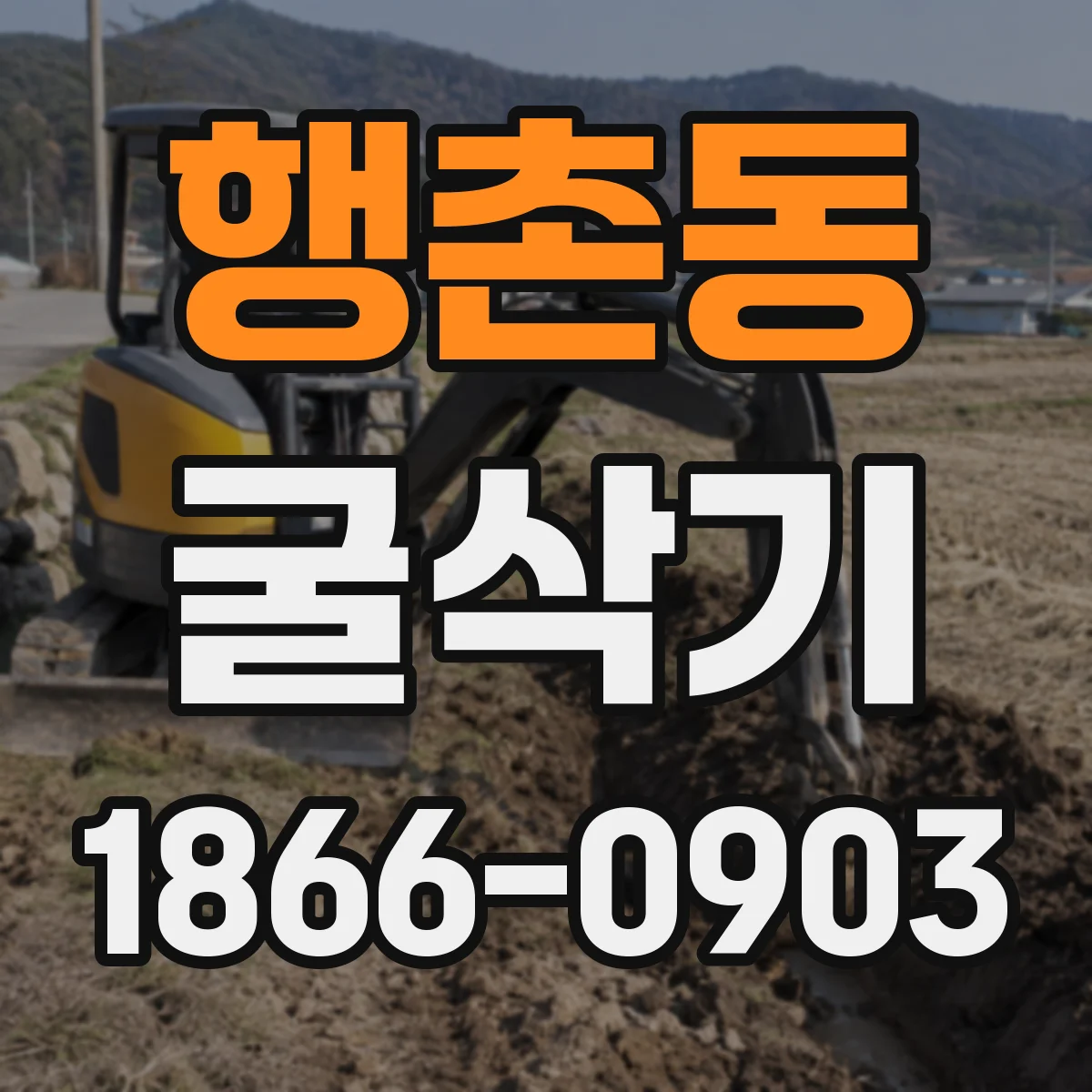 행촌동 굴삭기