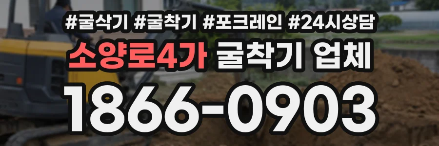 소양로4가 굴착기업체 상담 전화 1866-0903
