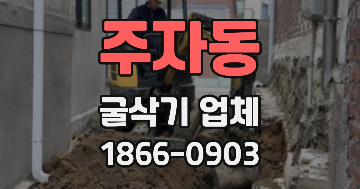 주자동 굴삭기 업체