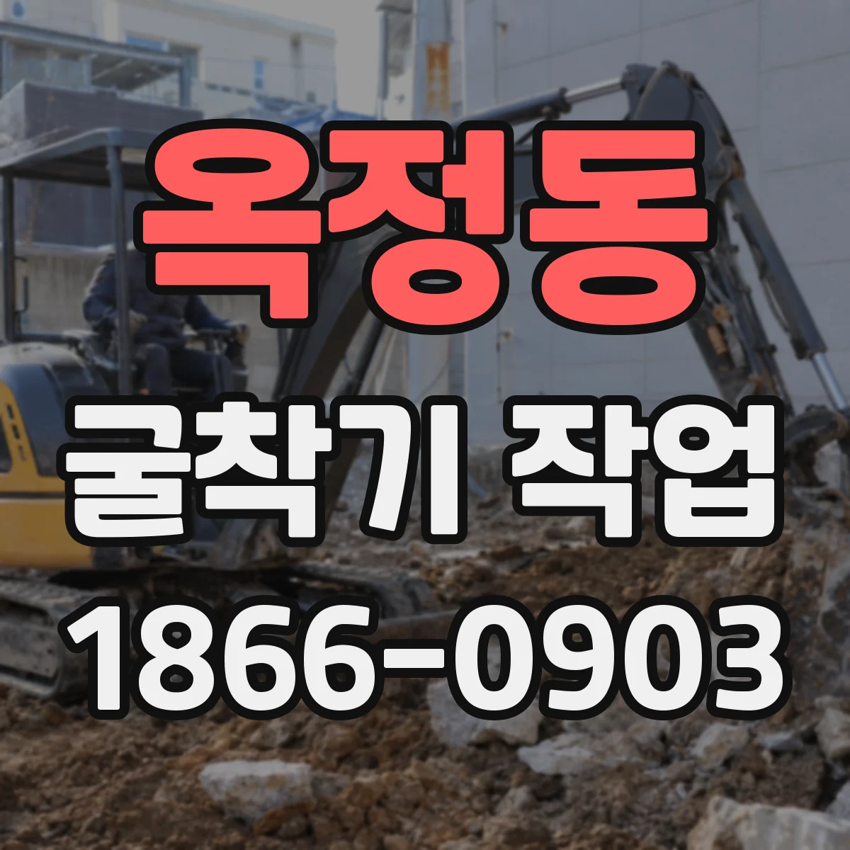 옥정동 굴착기 작업