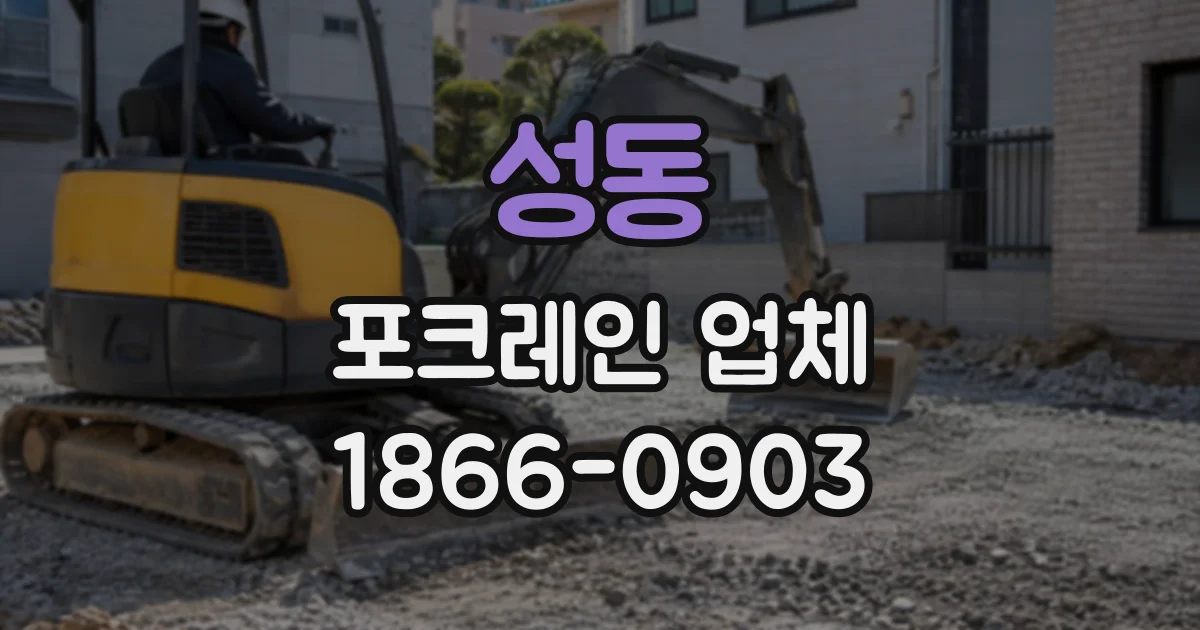 성동 포크레인업체