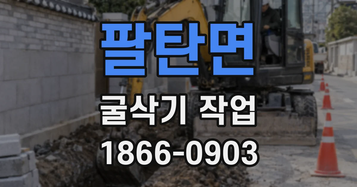 팔탄면 굴삭기 작업