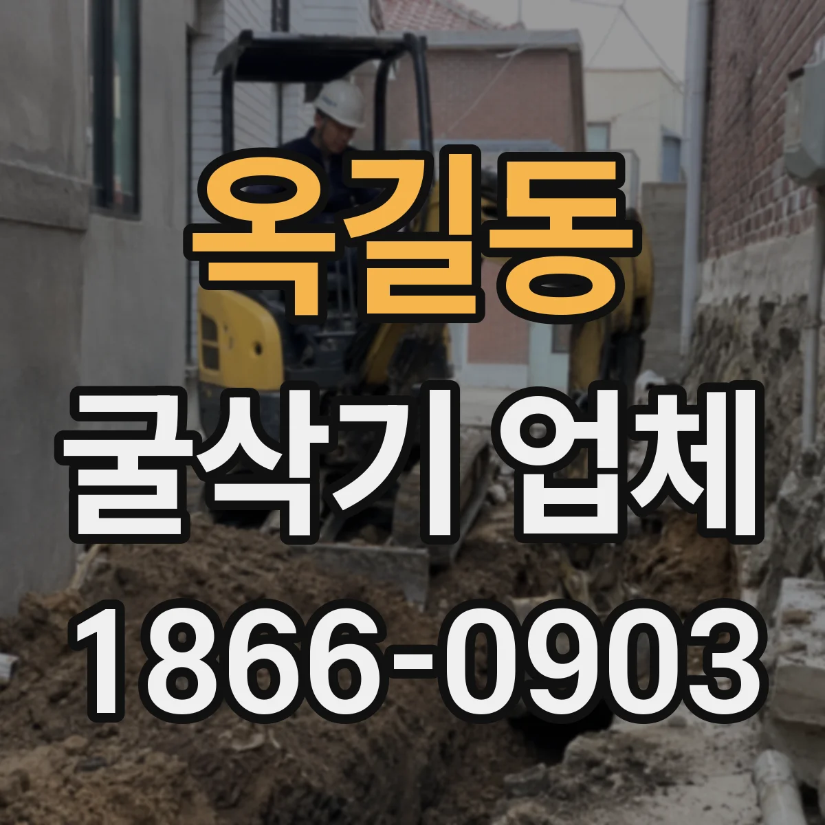 옥길동 굴삭기 업체