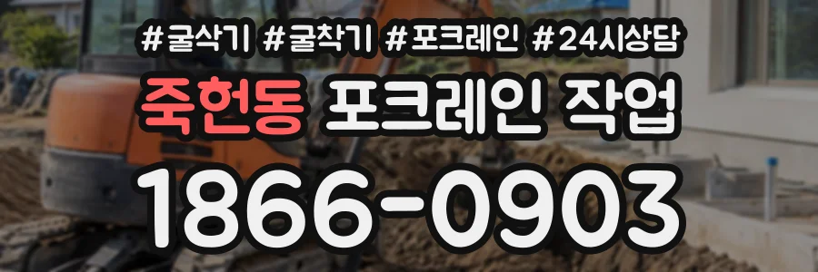 죽헌동 포크레인작업 상담 전화 1866-0903