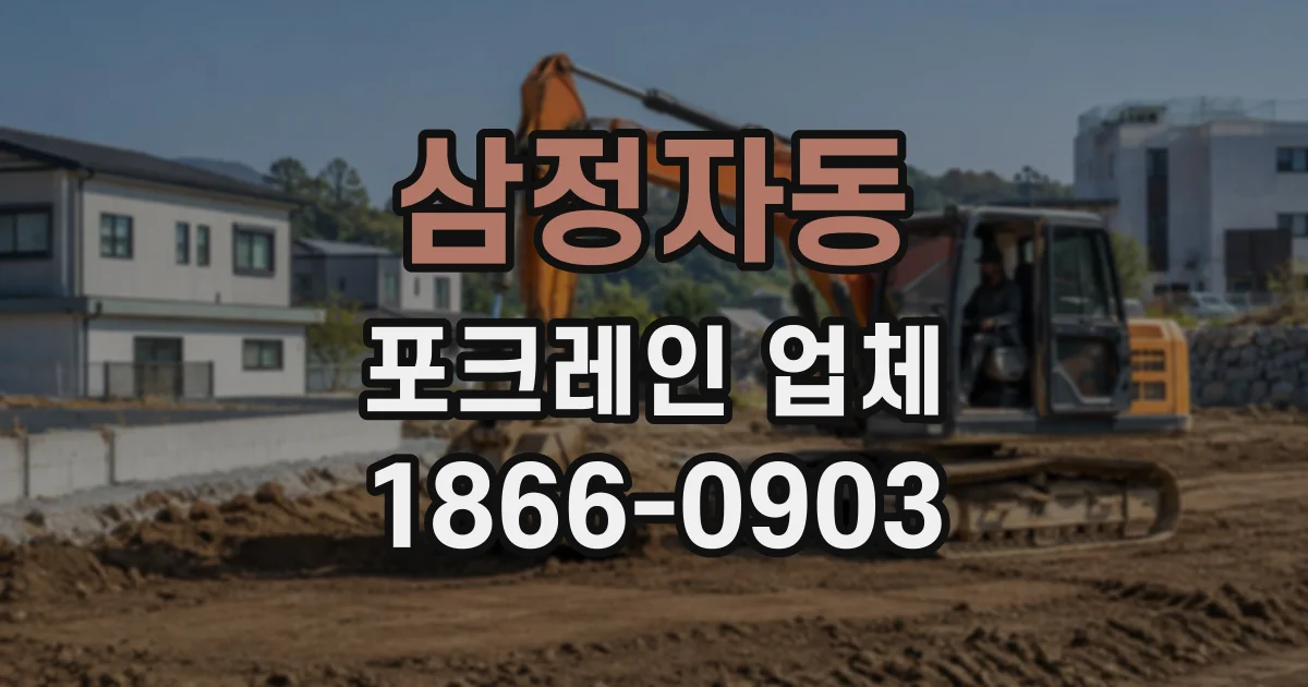 삼정자동 포크레인업체