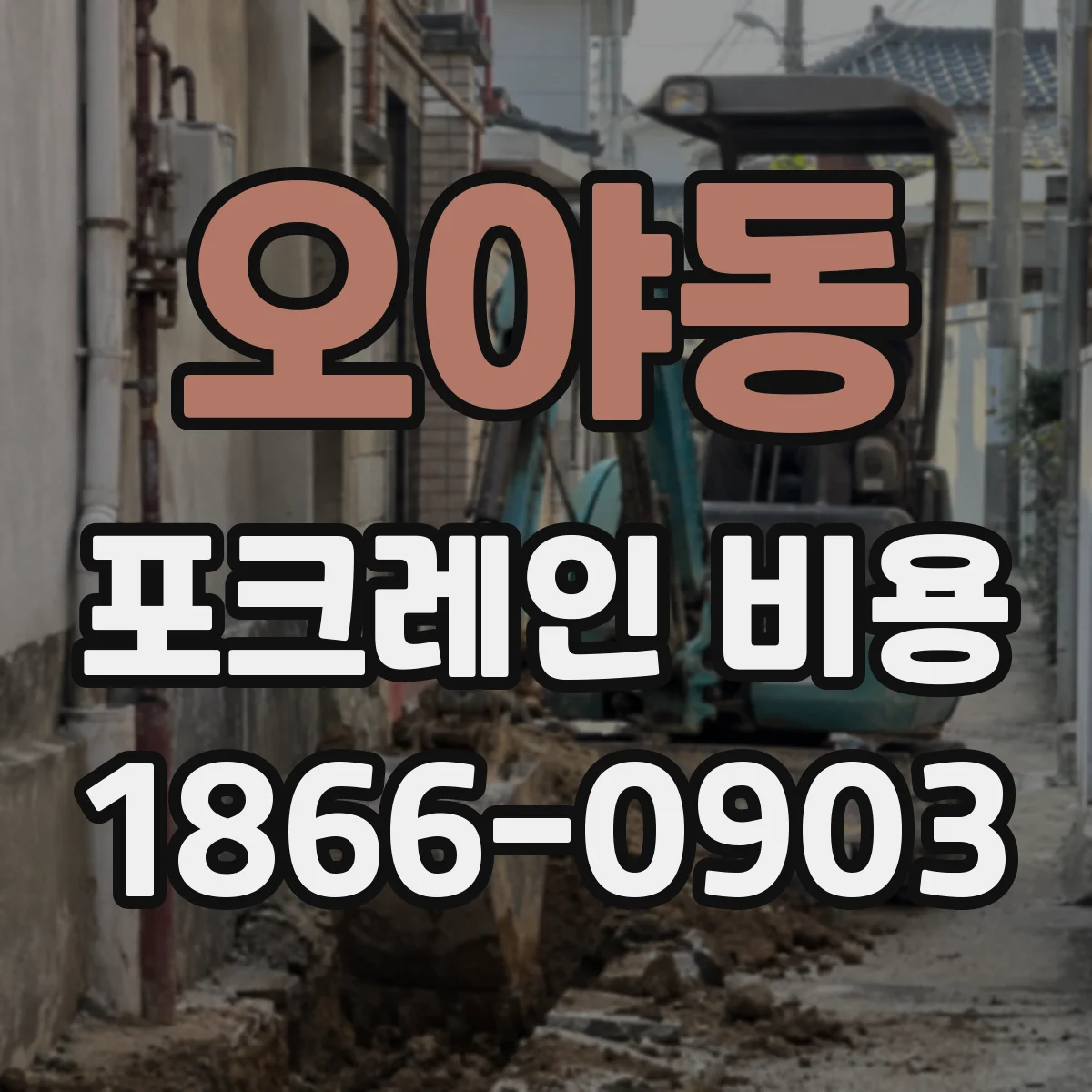 오야동 포크레인 비용