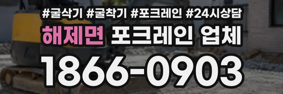 해제면 포크레인업체 상담 전화 1866-0903