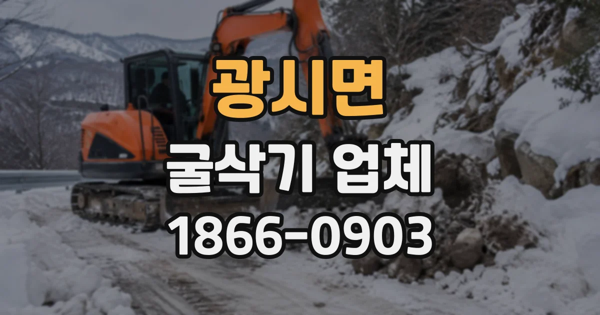 광시면 굴삭기업체