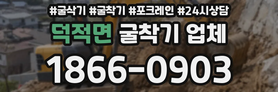 덕적면 굴착기 업체