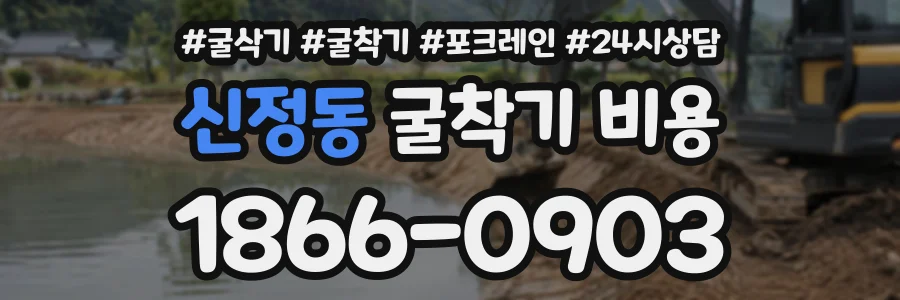신정동 굴착기비용 상담 전화 1866-0903