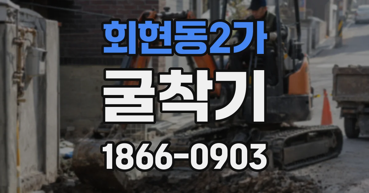 회현동2가 굴착기