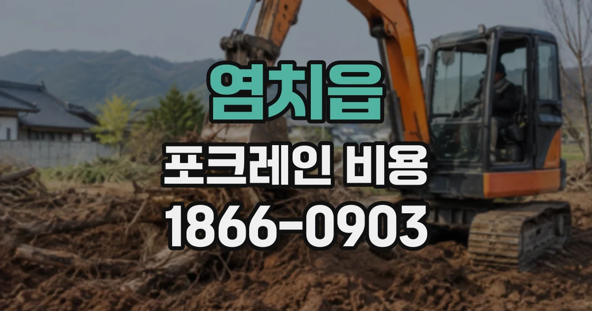 염치읍 포크레인비용