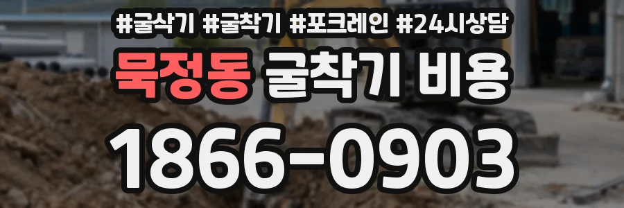 묵정동 굴착기 비용