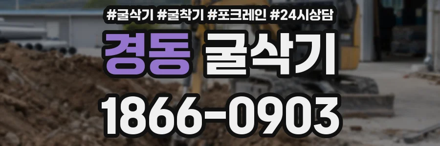 경동 굴삭기
