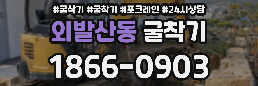 외발산동 굴착기
