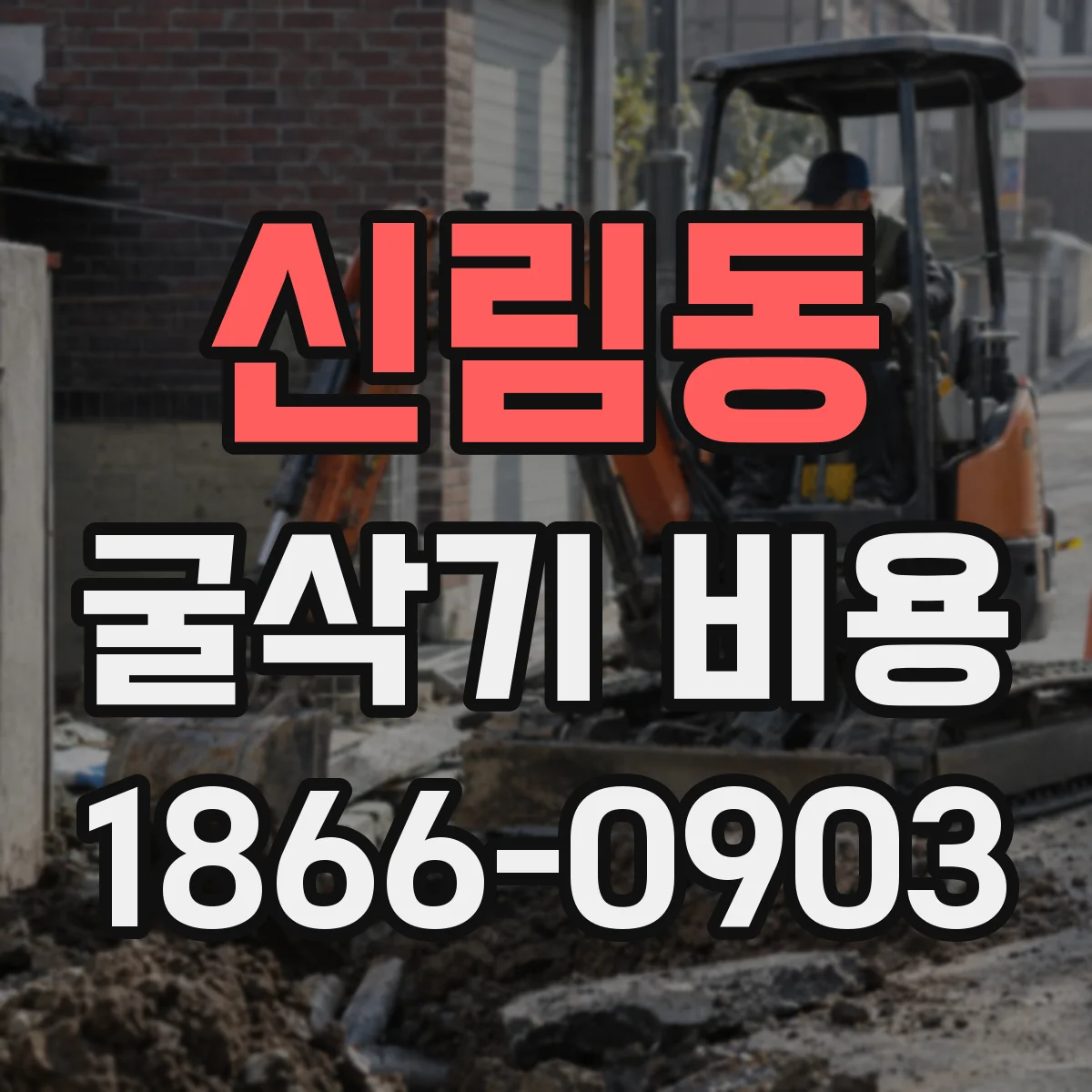 신림동 굴삭기 비용