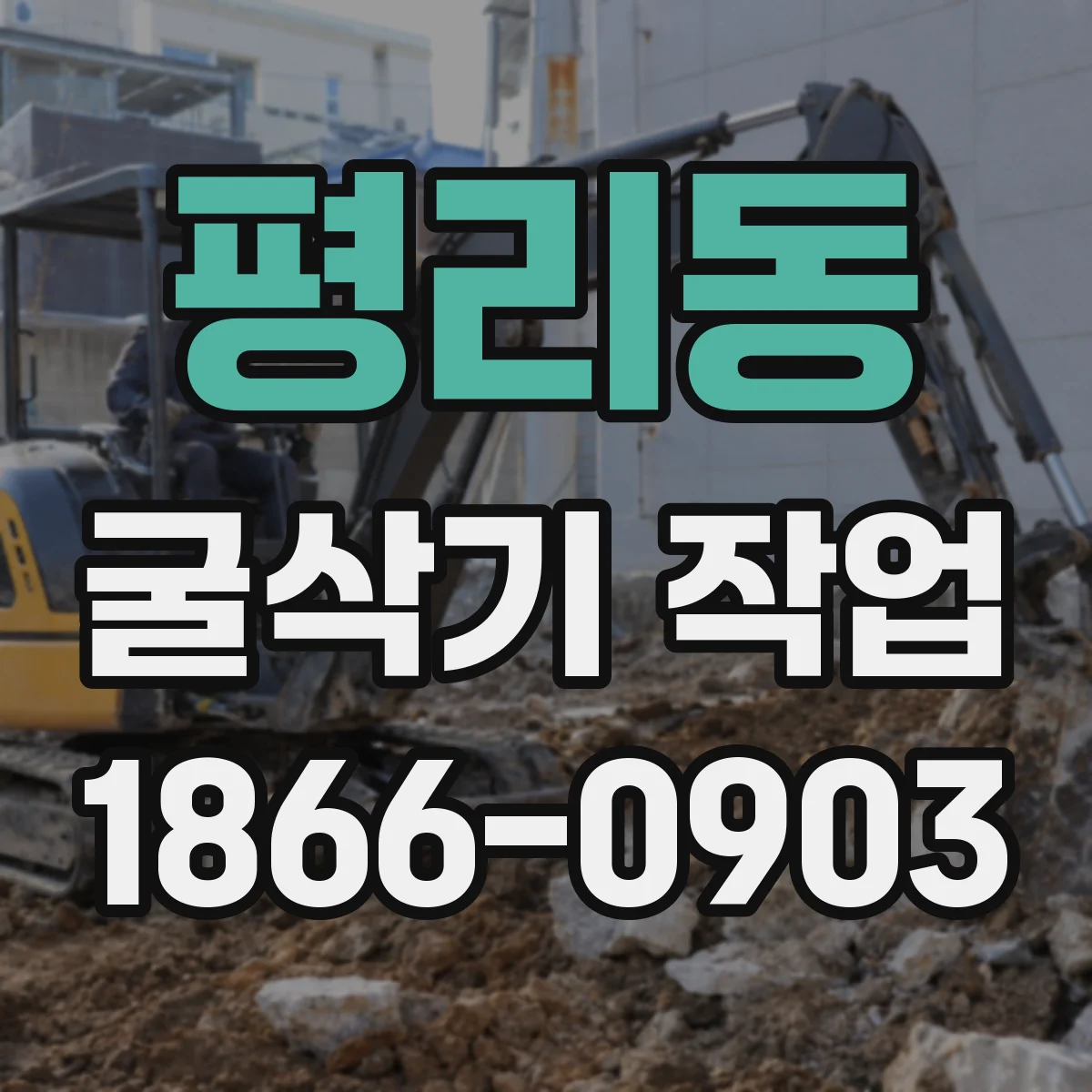 평리동 굴삭기 작업