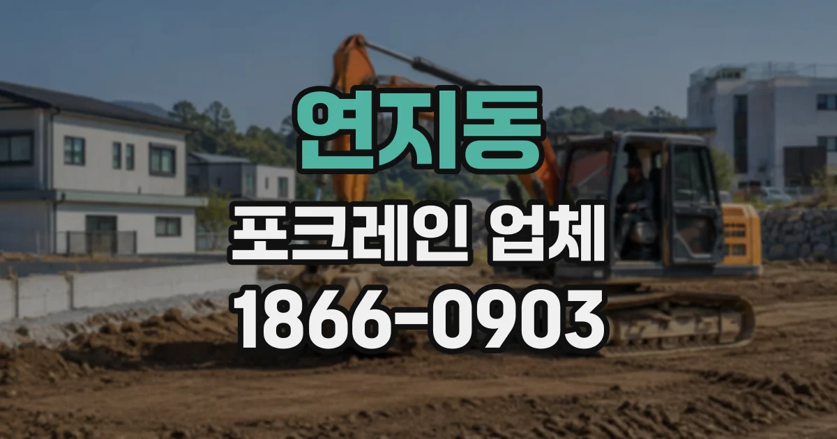 연지동 포크레인업체