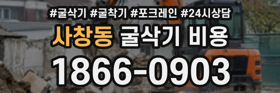 사창동 굴삭기비용 상담 전화 1866-0903