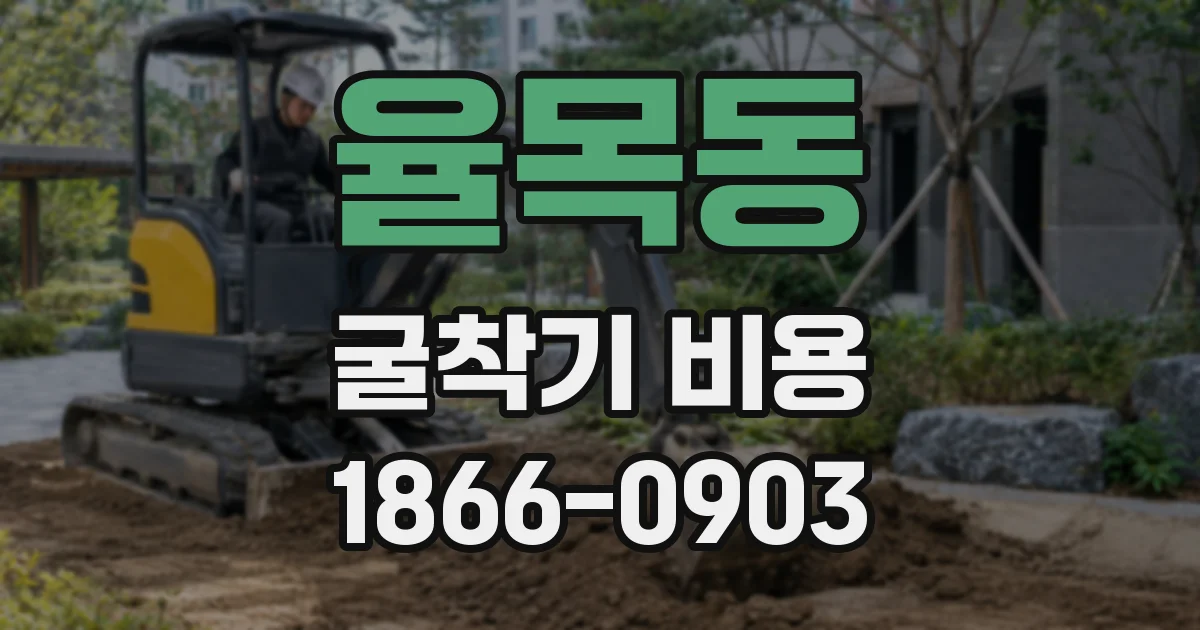 율목동 굴착기 비용