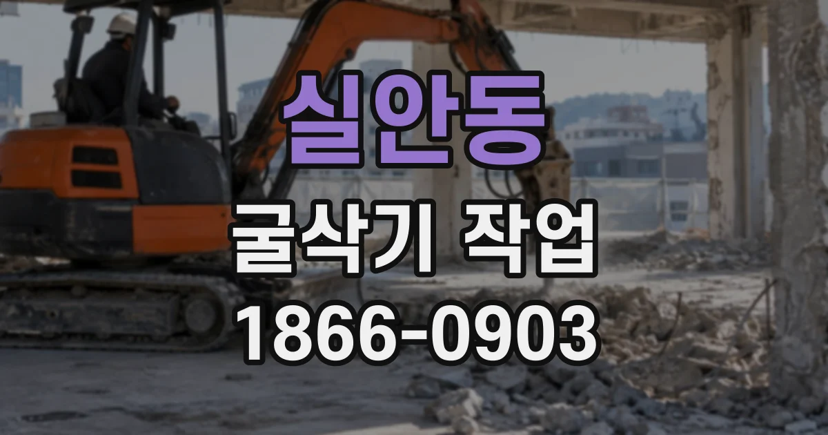 실안동 굴삭기작업
