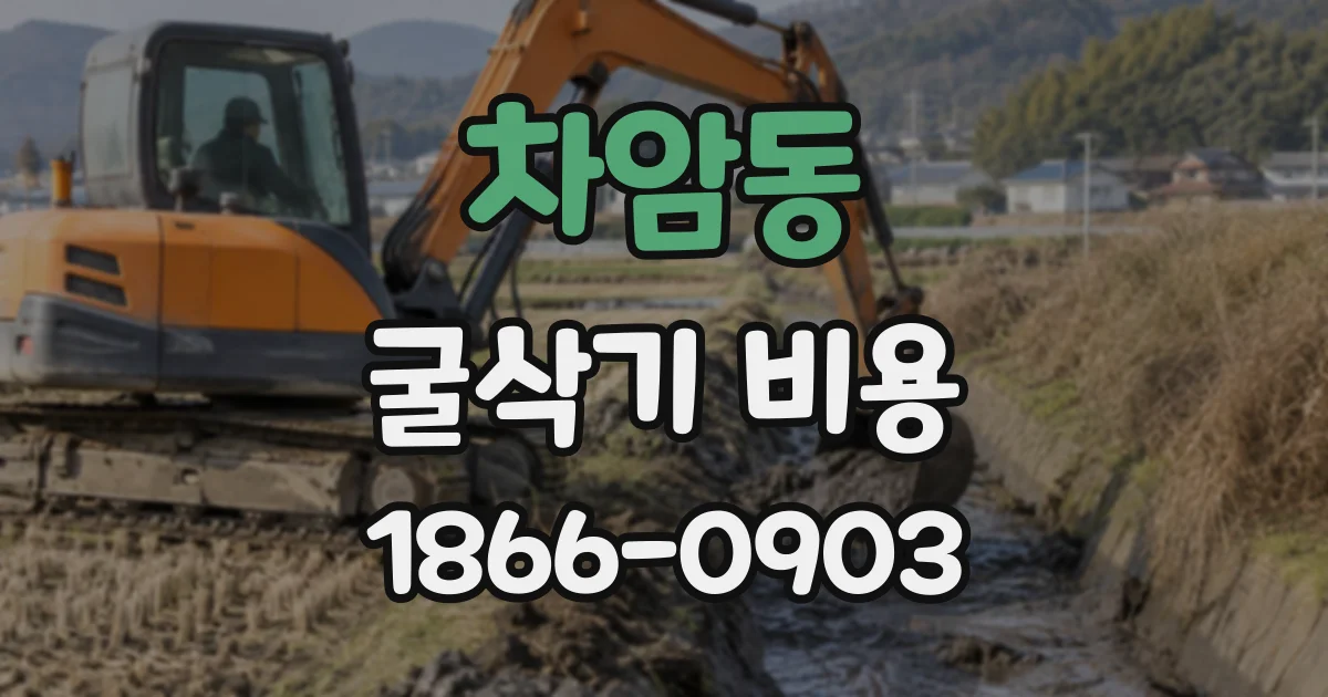 차암동 굴삭기비용