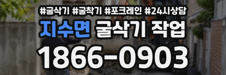 지수면 굴삭기작업 상담 전화 1866-0903