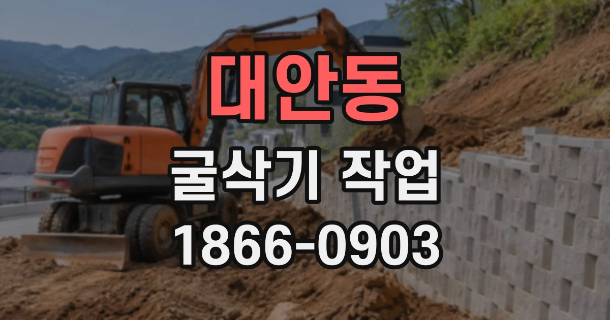 대안동 굴삭기작업