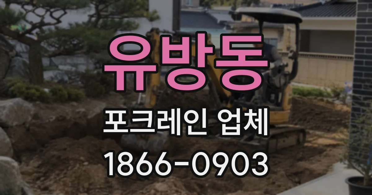 유방동 포크레인 업체