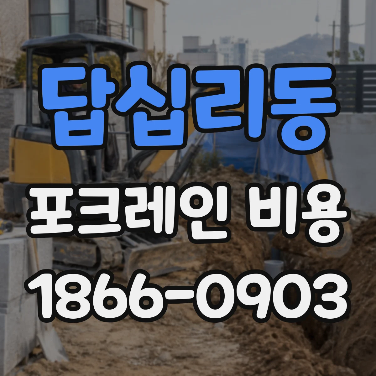 답십리동 포크레인 비용