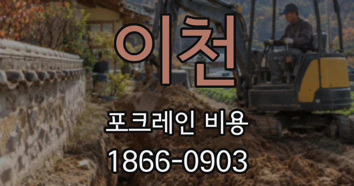 이천 포크레인 비용