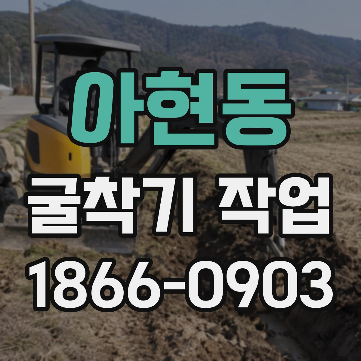 아현동 굴착기 작업