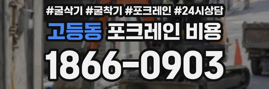 고등동 포크레인 비용