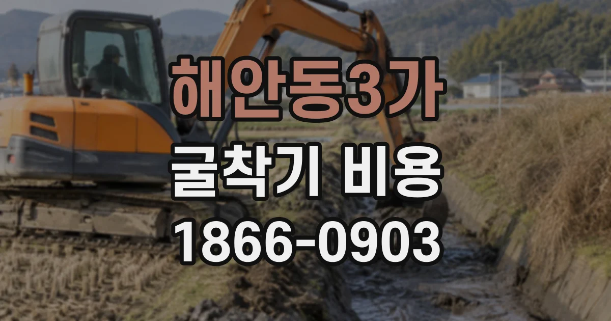 해안동3가 굴착기비용