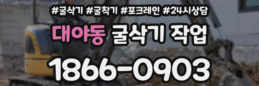 대야동 굴삭기 작업