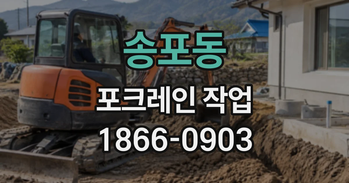 송포동 포크레인작업