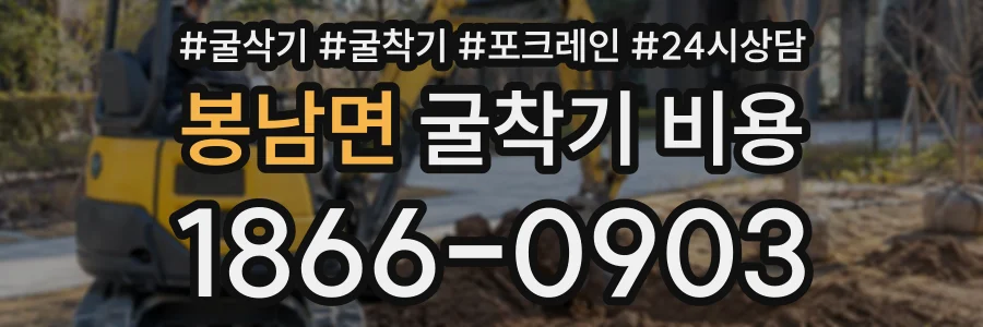 봉남면 굴착기비용 상담 전화 1866-0903