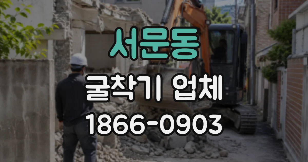서문동 굴착기업체