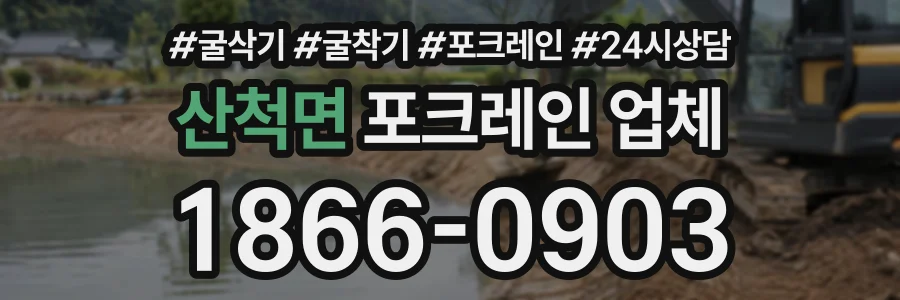 산척면 포크레인업체 상담 전화 1866-0903