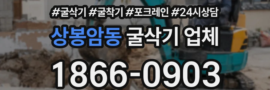 상봉암동 굴삭기 업체